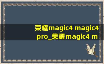 荣耀magic4 magic4 pro_荣耀magic4 magic4pro区别